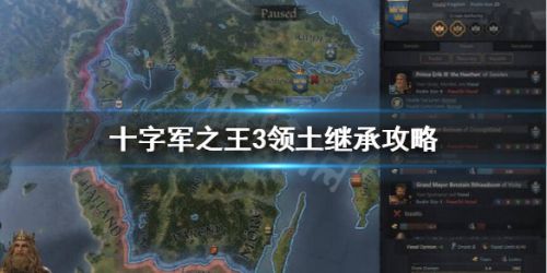 《王国风云3》领土继承详情攻略