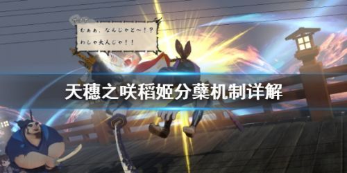 《天穗之咲稻姬》分蘖机制详解攻略