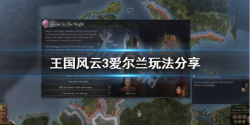 《王国风云3》爱尔兰玩法分享攻略