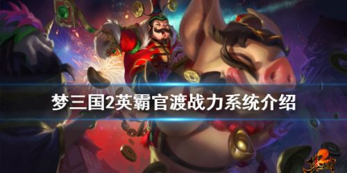 《梦三国2》英霸官渡战力系统介绍攻略