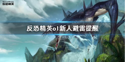 《反恐精英ol》 新人避雷提醒攻略