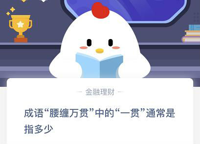成语“腰缠万贯”中的“一贯”通常是指多少？
