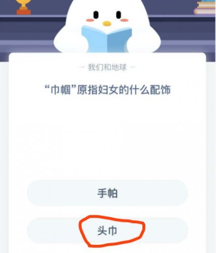蚂蚁庄园巾帼原指妇女的什么配饰?