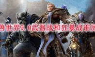 魔兽世界9.0武器战和狂暴战谁厉害