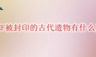 DNF被封印的古代遗物有什么用
