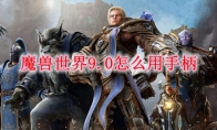 魔兽世界9.0怎么用手柄