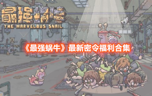 最强蜗牛最新密令有哪些 最强蜗牛11月23日可用密令大全