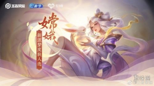 《王者荣耀》嫦娥源梦新皮肤上线时间