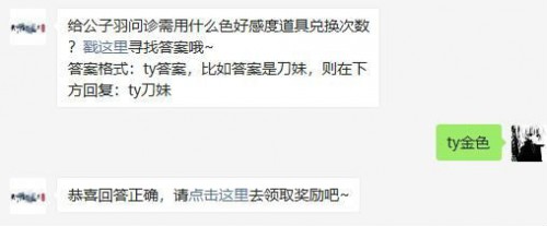 给公子羽问诊需用什么色好感度道具兑换次数