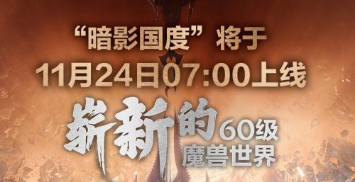 魔兽世界9.0几点开服 11月24日暗影国度开服时间