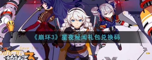 崩坏3星夜秘闻兑换码 最新礼包兑换码领取2020年12月