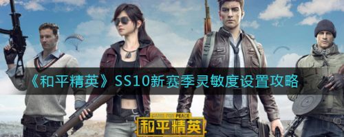 和平精英SS10最稳灵敏度 新赛季SS10灵敏度怎么调最稳