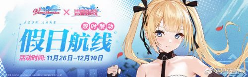 碧蓝航线11月26日更新公告 死或生联动活动假日航线上线