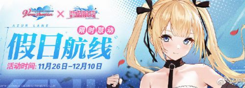 碧蓝航线11月26日更新内容介绍 联动活动限时开启