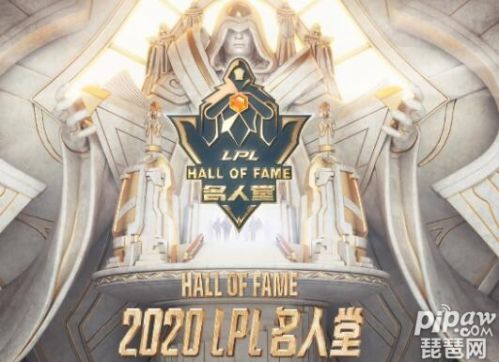 英雄联盟2020 名人堂排名榜一览  名人堂入选条件