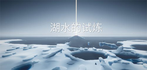 光遇预言季第一关湖水的试炼通关攻略 预言季湖水的试炼全流程一览