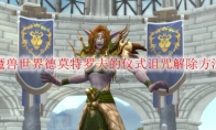 魔兽世界德莫特罗夫的仪式诅咒解除方法