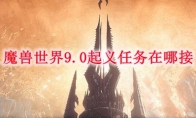 魔兽世界9.0起义任务在哪接