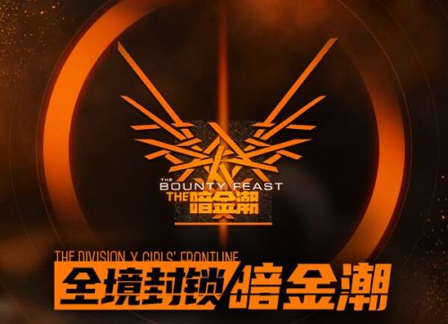 少女前线联动全境封锁：全境封锁暗金潮联动活动奖励一览