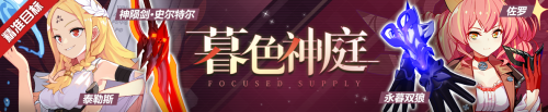 崩坏3精准补给11/27 神陨剑史尔特尔+泰勒斯+永暮双狼+佐罗