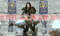 魔兽世界符文之缚宝匣怎么打开