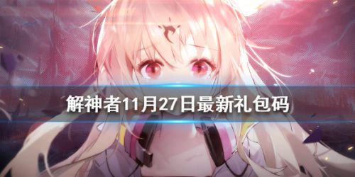解神者11月27日最新礼包码 解神者11月27日兑换码分享