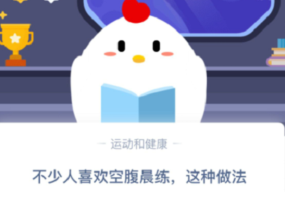 不少人喜欢空腹晨练这种做法，对身体有害吗？