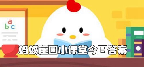 蚂蚁庄园11.29今日答案 庄园小课堂11月29日今天答案最新