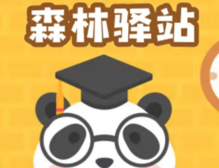 大象一生会换几次板牙 微博森林驿站今日答案11月29日