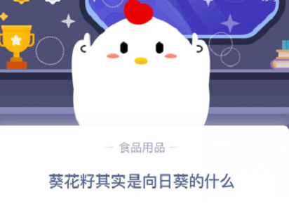 葵花籽其实是向日葵的什么 蚂蚁庄园小课堂11.29今日答案