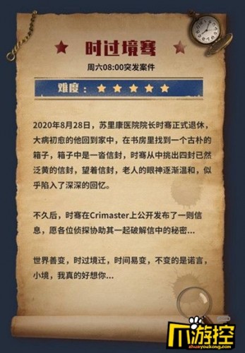crimaster犯罪大师时过境骞案件凶手分析