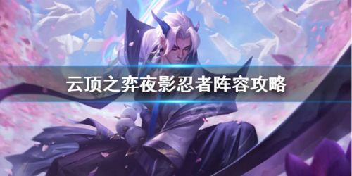 云顶之弈忍者夜影阵容怎么玩 云顶之弈10.24强势阵容推荐