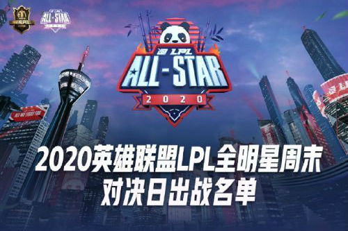 2020LPL全明星周末名单公布:TheShy获年度最受欢迎选手