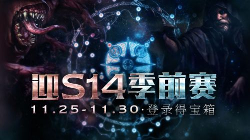 流放之路S14季前赛开始时间一览