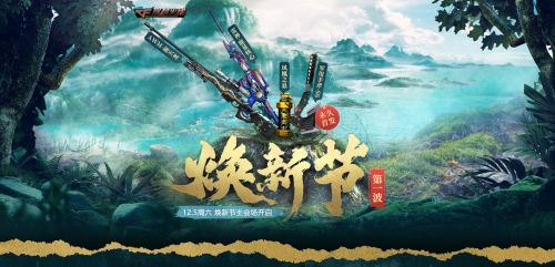 《CF穿越火线》12月5日焕新节活动一览