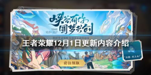 王者荣耀12月1日更新内容 王者荣耀12月1日更新了什么