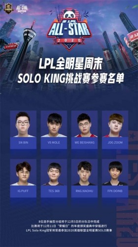 2020LPL全明星周末solo选手名单 soloKing节目参加选手一览