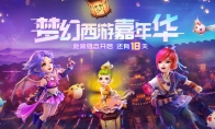 开启倒计时！《梦幻西游》电脑版2020嘉年华即将到来