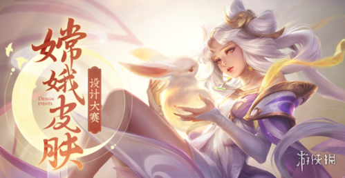 《王者荣耀》嫦娥皮肤设计大赛介绍 《王者荣耀》嫦娥皮肤设计大赛地址