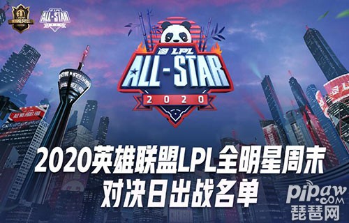 2020LPL全明星周末选手名单一览