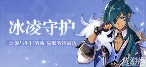 原神凯亚生日邮件奖励领取方法