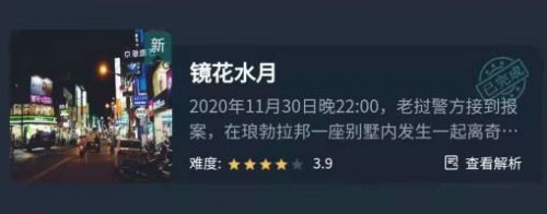 crimaster犯罪大师镜花水月凶手介绍 作案过程