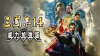 《三国志14威力加强版》游民体验8.0分 地利改变战略思路