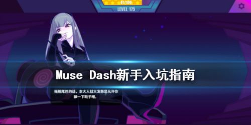Muse Dash怎么玩 喵斯快跑新手入坑要点