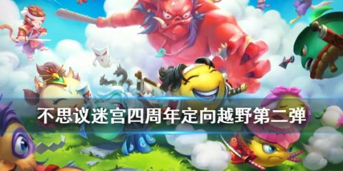 不思议迷宫四周年定向越野第二弹怎么玩 四周年越野第二弹攻略