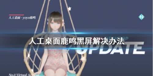 人工桌面黑屏怎么办 人工桌面鹿鸣黑屏解决方法
