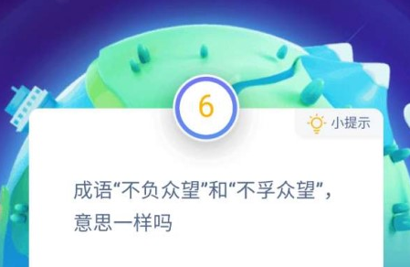 成语“不负众望”和“不孚众望”，意思一样吗?