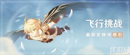 原神飞行挑战赢取奖牌领原石活动玩法攻略 奖励介绍