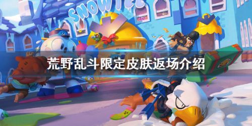 荒野乱斗限定皮肤什么时候返场 荒野乱斗皮肤返场时间