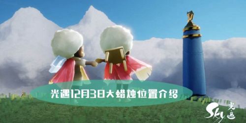 光遇12.3大蜡烛位置 12月3日任务大蜡烛位置地点